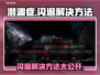 潜渊症闪退？❌教你一招搞定游戏闪退问题！🎮