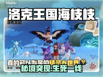 🔥洛克王国海枝枝秘境全攻略！🌊截图1