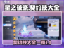 星之破晓🔥契约技大全来了！快收藏✔