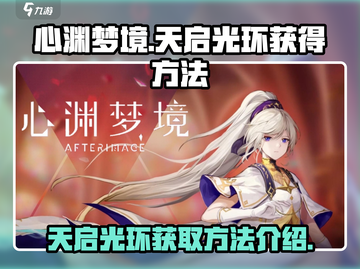 心渊梦境✨天启光环获取攻略，快速入手🔥截图1