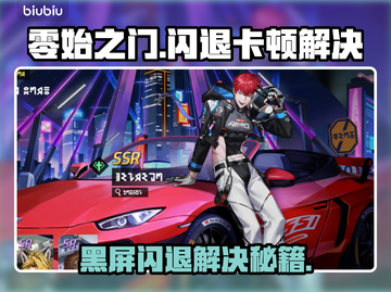 🎮零始之门闪退卡顿？一招解决黑屏问题！截图1
