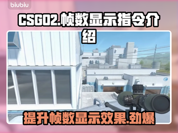 CSGO2帧数显示指令🔥助你畅快游戏⚡截图1