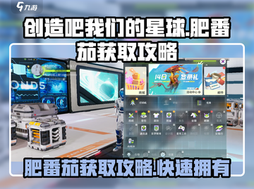 创造吧我们的星球🔥肥番茄获取攻略来啦！截图1