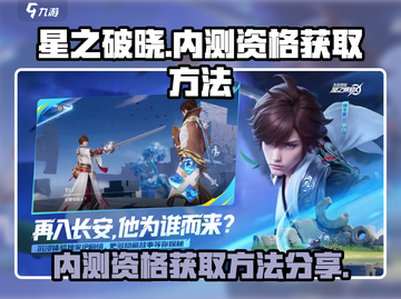 星之破晓💥内测资格申请方法大公开！🔥截图1