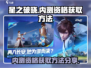 星之破晓💥内测资格申请方法大公开！🔥