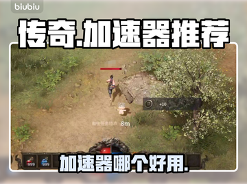 传奇加速器哪个好用？🔥传奇玩家必看！截图1