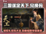 三国谋定天下🎁礼包码兑换大全，隐藏福利等你拿！