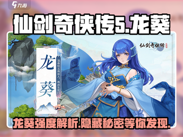 仙剑奇侠传：龙葵强度爆表🔥，新的开始必备角色！截图1
