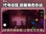 代号街区💥招募角色超全办法🎮带你快速上手！