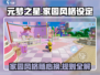 元梦之星家园风格随意换，超🔥规则全揭秘！