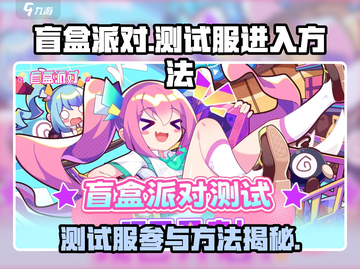 盲盒派对测试服入口🔥超简单参与方法🎮截图1