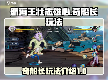 航海王壮志雄心🔥奇船长玩法全揭秘！截图1