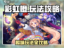 彩虹橙攻略⚡玩法超简单，新手必看！🌈