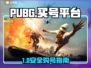  PUBG账号购买平台大揭秘！🎮