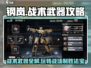 钢岚🔥战术武器玩法全揭秘！新手必看👇