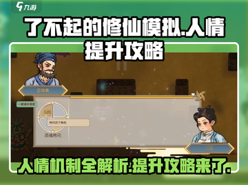 了不起的修仙模拟器⚡人情提升攻略，快速提升人情值！截图1