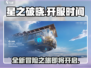🔥王者荣耀:星之破晓终于开服啦！💥