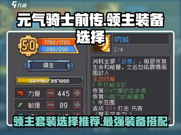 元气骑士前传🔥领主套装这样选，战力飙升不求人！截图1