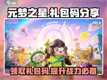 元梦之星游戏💎礼包码大公开！快来领取你的专属福利🎉截图1