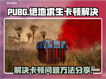 PUBG卡顿?绝地求生流畅秘籍💥截图1
