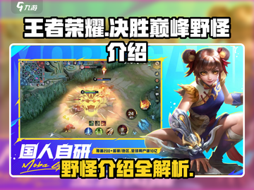 决胜巅峰🔥野怪全解析，游戏党必看！🎮截图1