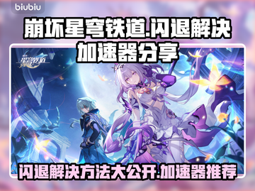 崩坏星穹铁道闪退解决方法大公开！⚡加速器分享🔥截图1