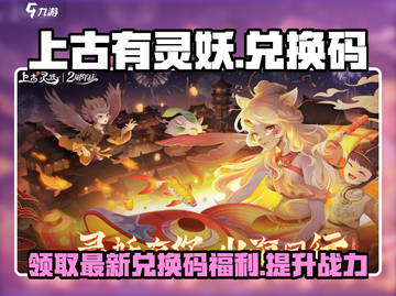 上古有灵妖💥最新兑换码2024✨快来领取！截图1