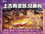 上古有灵妖💥最新兑换码2024✨快来领取！