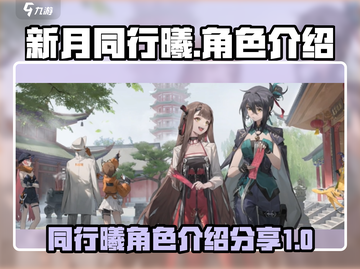新月同行曦角色全解析🔥游戏党必看！截图1