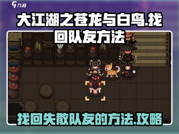 大江湖之苍龙与白鸟💥找回队友秘籍🔥截图1