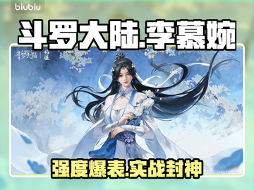 斗罗大陆SP李慕婉逆天改命🔥截图1