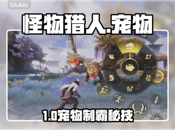 🔥《怪物猎人》宠物神技曝光！🐶💥截图1