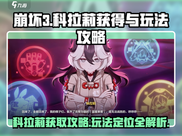 崩坏3第二部🔥科拉莉获取攻略与玩法详解！截图1