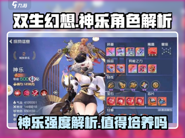 双生幻想🔥神乐强度解析，超详细角色攻略！💥截图1