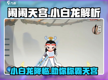 闹闹天宫新英雄小白龙🔥技能全面解析！截图1