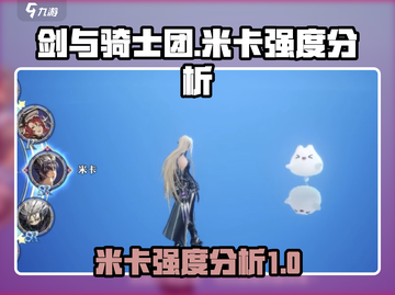 剑与骑士团🔥米卡强度爆表！速来围观⚡截图1