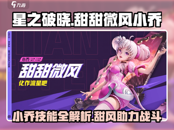 星之破晓：甜甜微风小乔技能大曝光💥🎉截图1