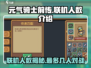 元气骑士前传🔥最多支持几人联机？玩家必看！