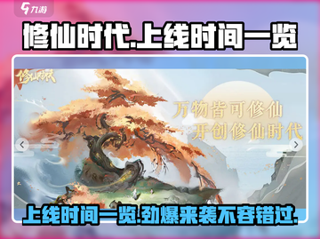 修仙时代🔥上线时间曝光，百万玩家已预约！🎉截图1