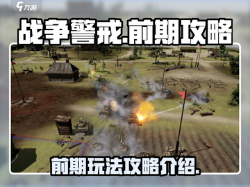 战争警戒🔥前期攻略：玩转游戏必备技巧！截图1