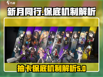 新月同行💥多少抽保底？机制全揭秘！截图1
