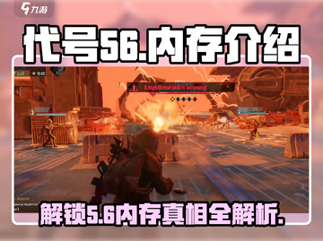 代号56内存大揭秘💥游戏玩家必看！🎮截图1