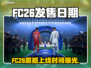 🔥FC26发售日期曝光！速看上线时间+惊喜内容！🎮