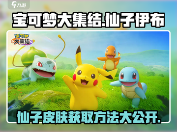 宝可梦大集结🔥仙子伊布皮肤获取方法大揭秘！截图1