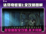 达芬奇密室2全攻略🌟关卡详解🔥