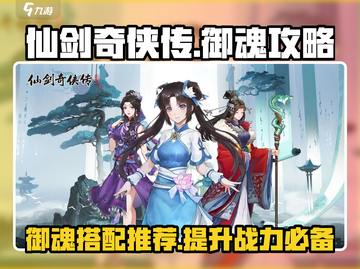 仙剑奇侠传御魂攻略🔥最强套装推荐！截图1