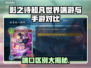 影之诗超凡世界：端游手游大不同，真相震惊🔥🎮