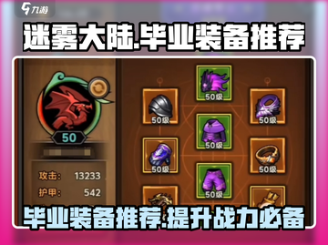 迷雾大陆🔥毕业装备推荐，一键提升战力！截图1