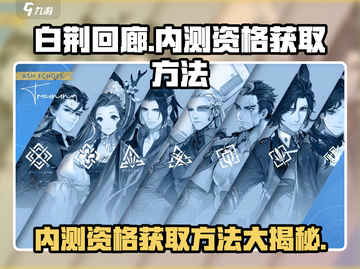 白荆回廊🔥内测资格获取方法大曝光！⚡截图1