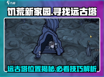 饥荒新家园🔥远古塔位置大曝光！速来探索Adventure Await✨截图1
